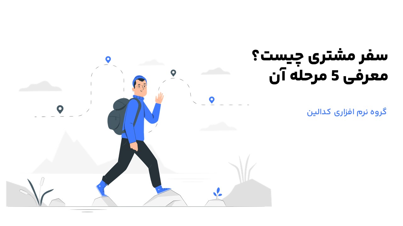 تعریف دقیق سفر مشتری